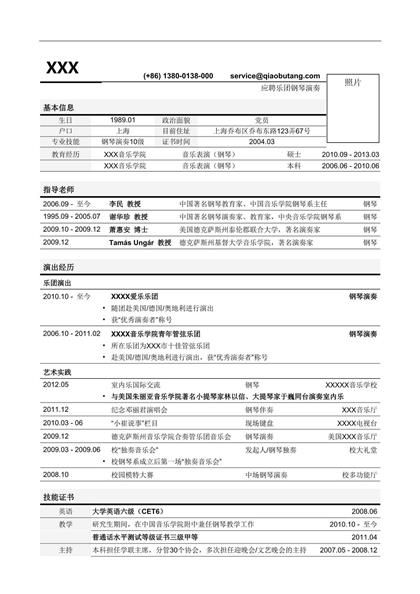 应聘乐团钢琴演奏求职简历word模板