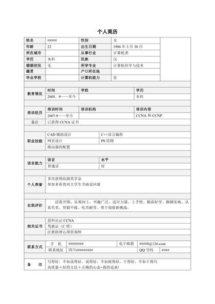 简单表格个人简历Word模板