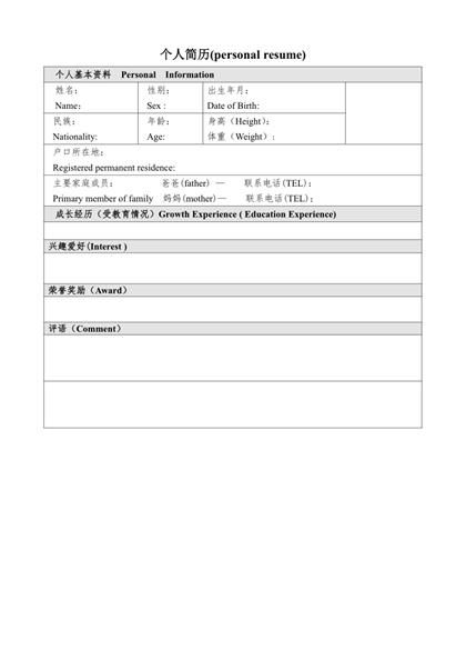 双语表格空白个人简历Word模板