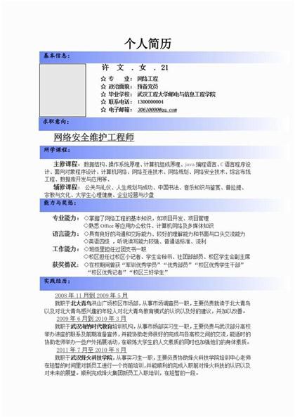 网络安全维护工程师简历word模板