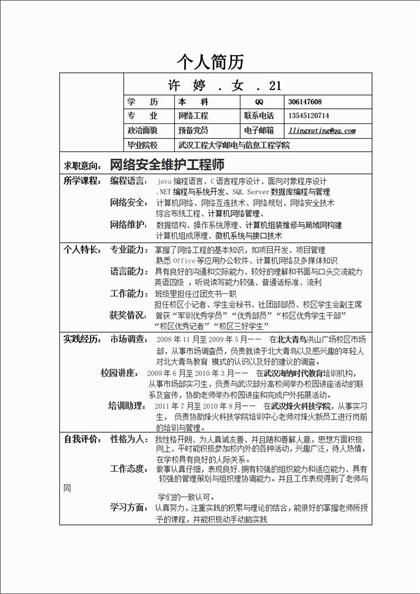 表格样式简历word模板