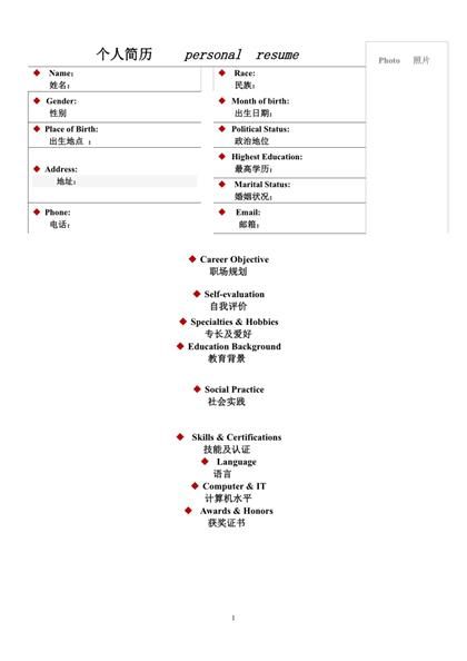 双语格式个人简历Word模板