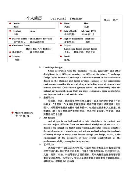 优秀双语个人求职简历Word模板