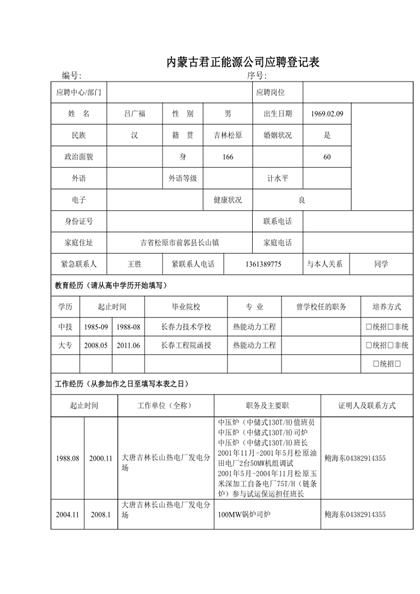 应聘登记个人求职简历Word模板