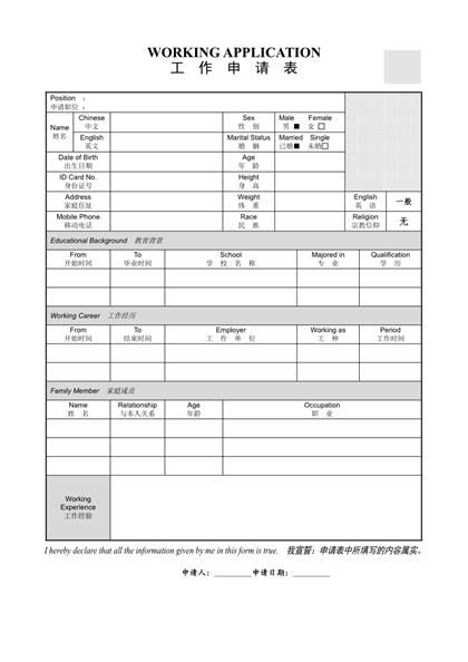 工作申请表个人简历Word模板