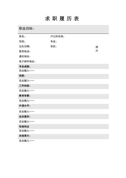 灰白履历个人求职简历Word模板