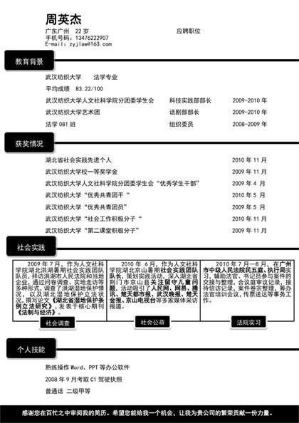 法学专业个人简历word模板