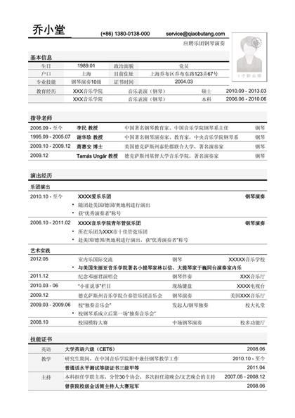 应聘乐团钢琴演奏指导老师求职简历word模板