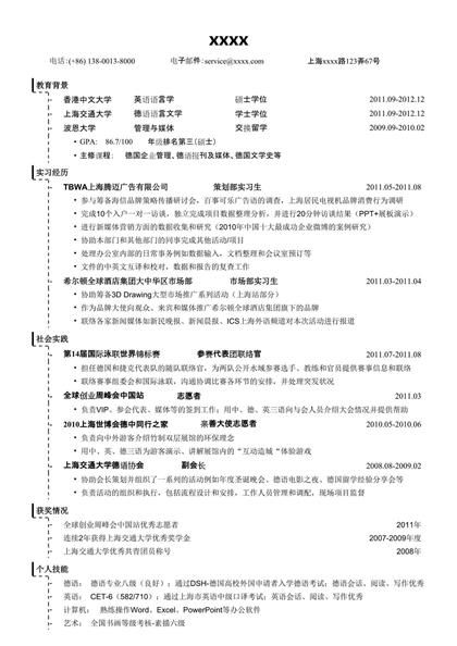 应聘公关策划类求职简历word下载