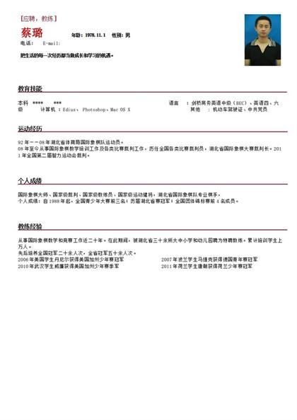 国际象棋教练简历word模板