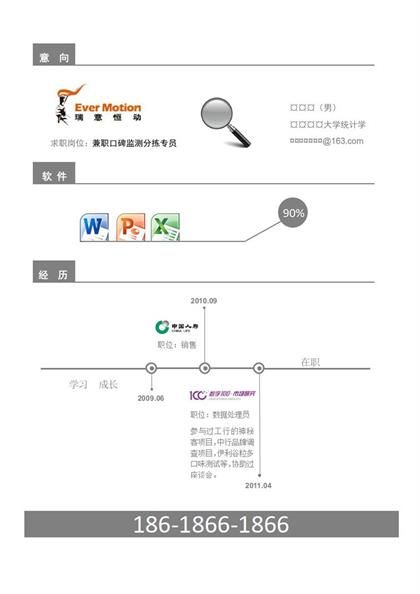 口碑监测分拣专员简历word模板