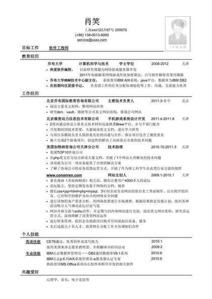 应聘软件工程师岗位求职简历word模板