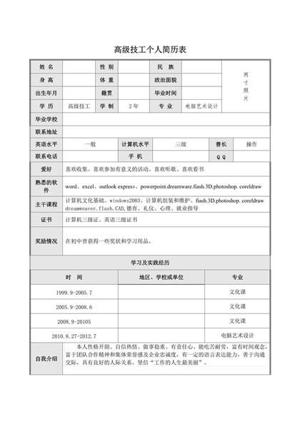 高级技工表格简历word模板