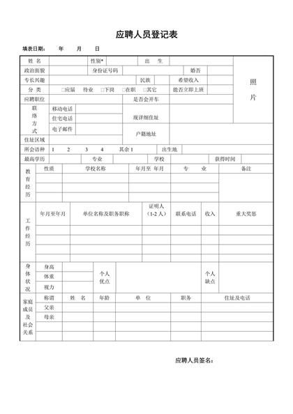 应聘人员登记表格求职简历word模板