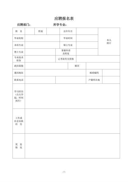 应聘表格简历word模板