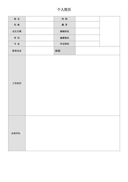 个人表格简历模板word