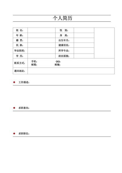 空白个人表格简历word模板