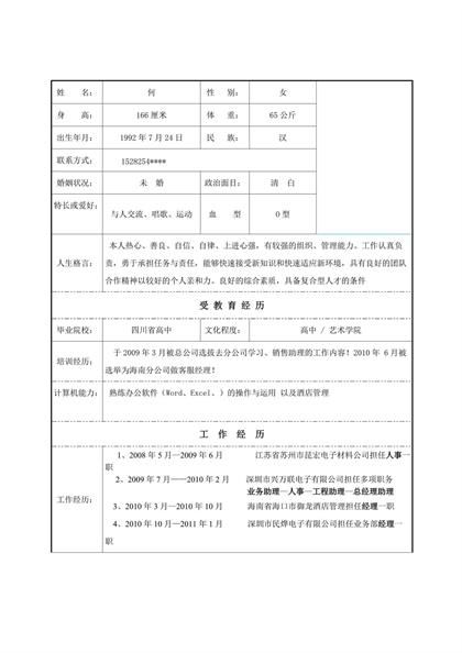 经理助理岗位表格简历word下载