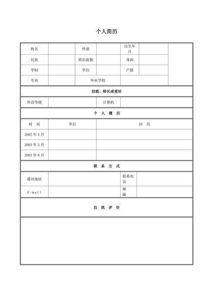 可编辑的空白表格简历word模板