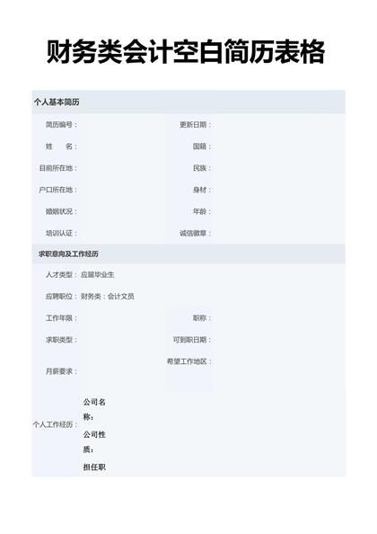 财务类会计空白简历表格word模板