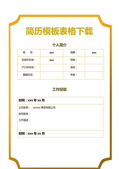简历模板表格word