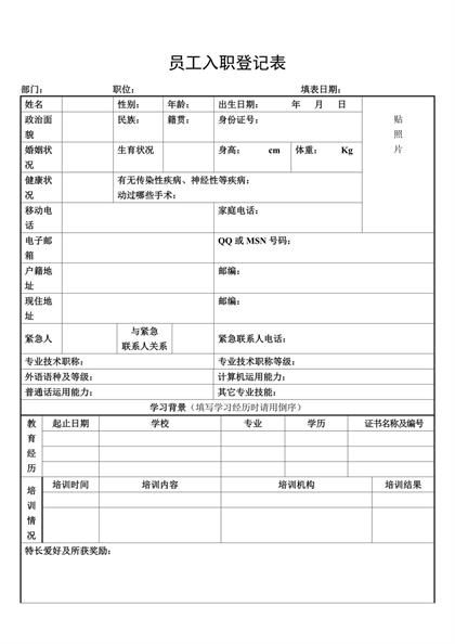 员工入职登记表word模板