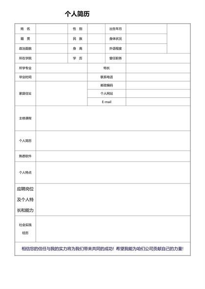 优质空白表格简历word模板