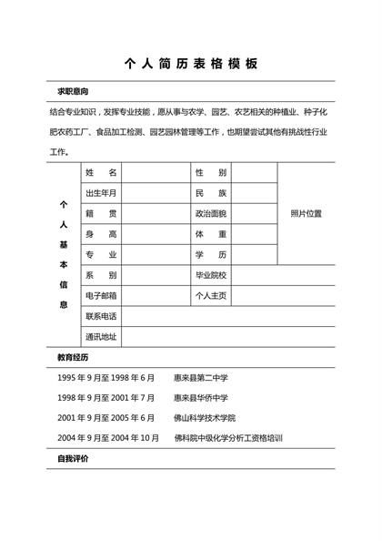 园艺园林管理工作表格简历word模板