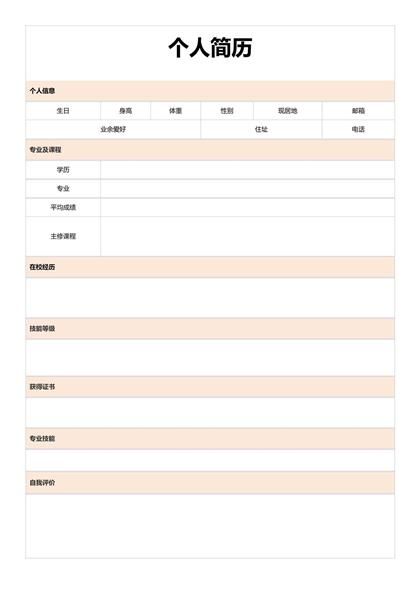 标准的空白表格简历word模板