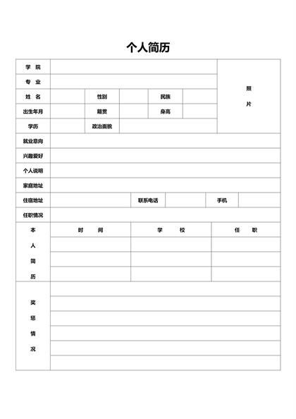 简单的空白表格简历word模板