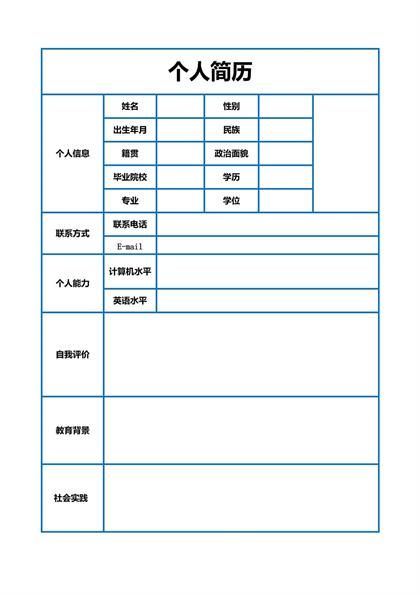 蓝色边框表格简历word模板