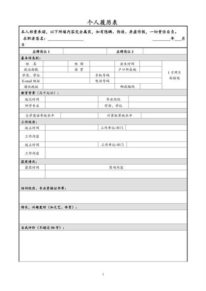 个人履历表格简历word模板