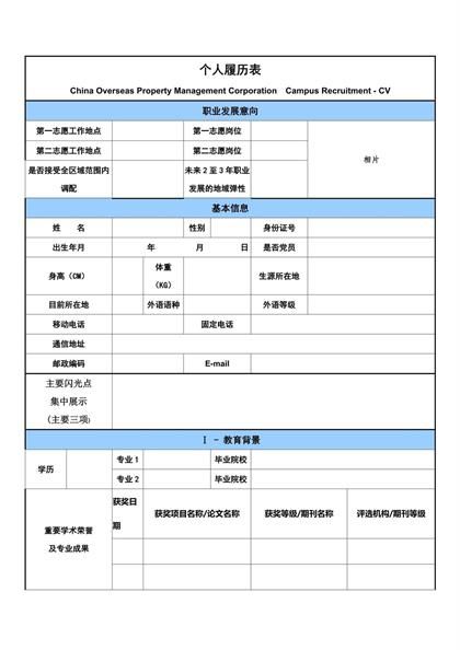 个人履历空白表格简历word模板