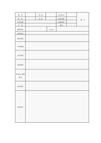 空白招聘表格简历word模板