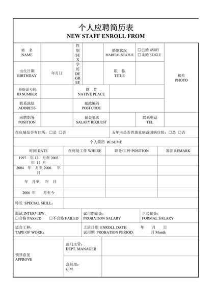 中英文空白表格简历word模板