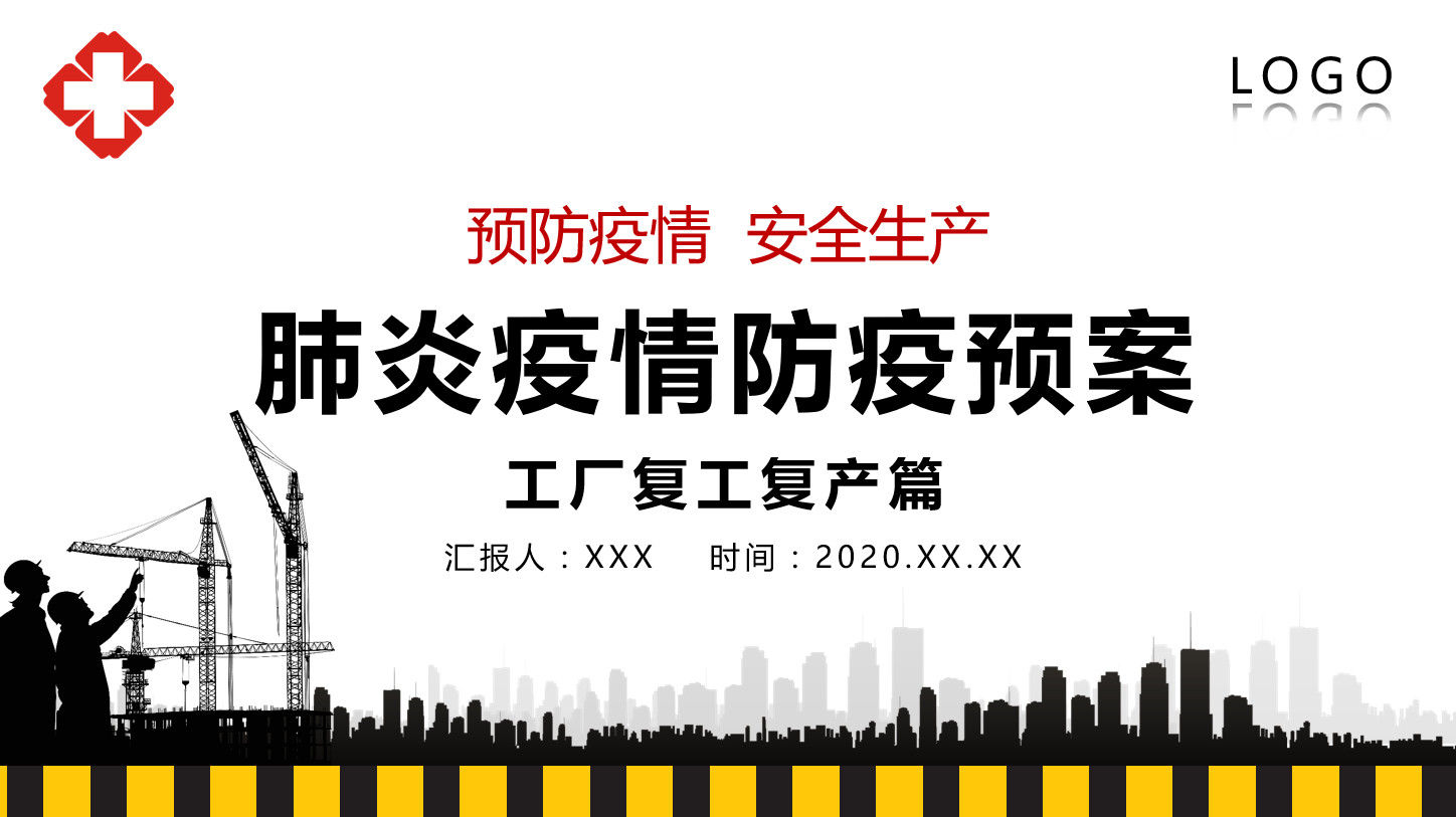 2020工厂企业复工复产前肺炎疫情防疫预案PPT模板