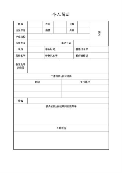 空白大学生个人表格简历word模板