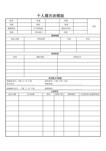 完整的空白表格简历word模板