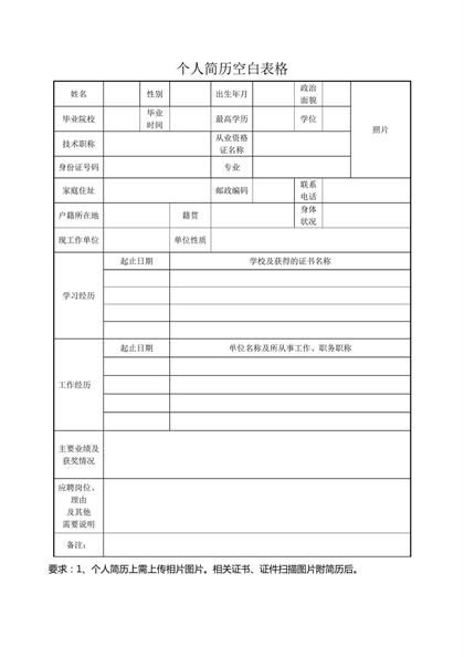 个人简历空白表格模板word