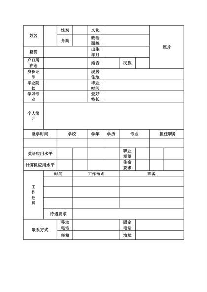 标准求职空白个人简历表格word模板