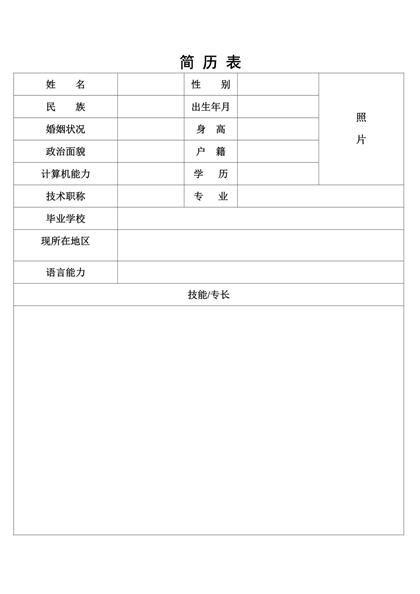 优质的大学生空白表格简历word模板