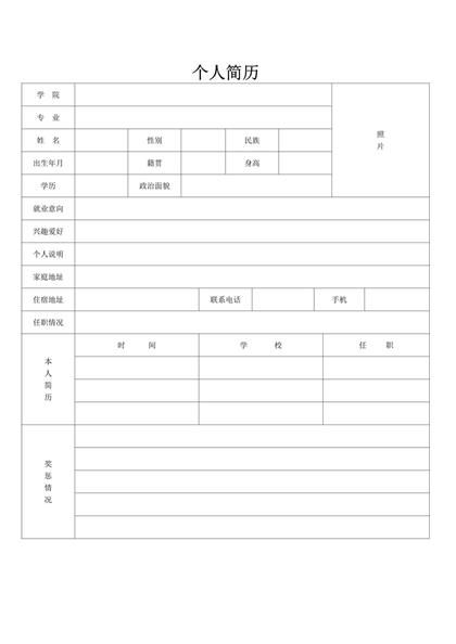 空白个人履历表格word模板