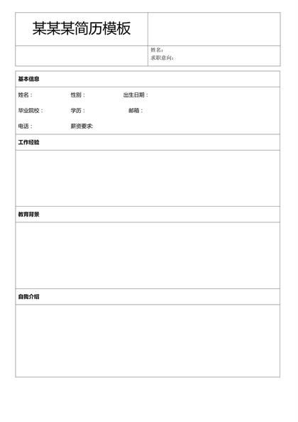 某某求职空白表格简历word模板