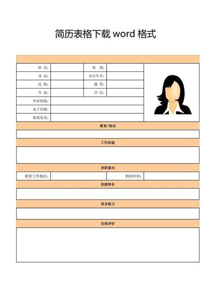 简历表格下载word模板
