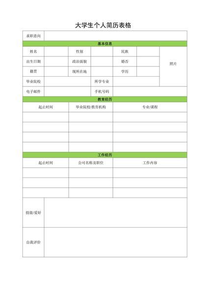 大学生个人简历表格word模板