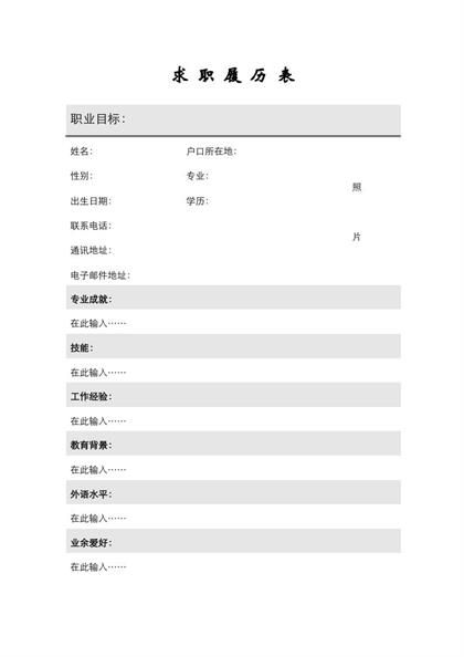空白求职履历表word模板