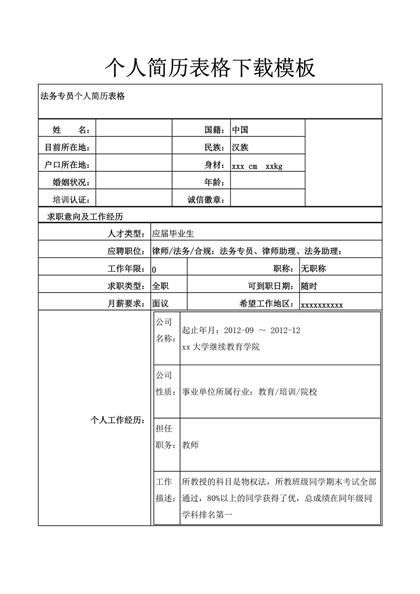 个人简历表格下载word模板