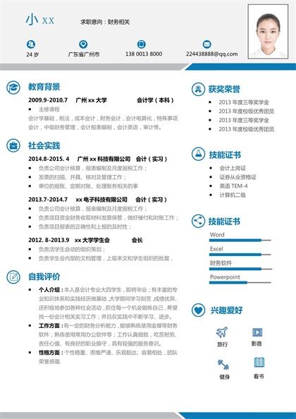 简洁大方的财务相关求职简历word模板