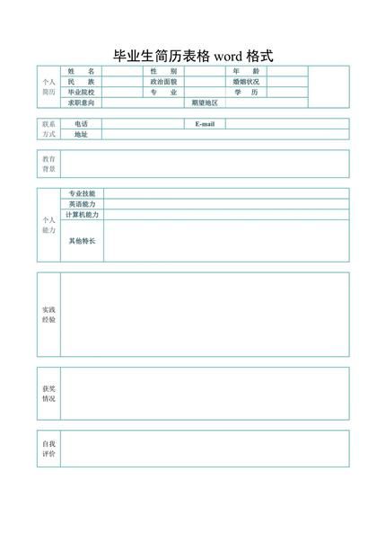 毕业生简历表格word模板