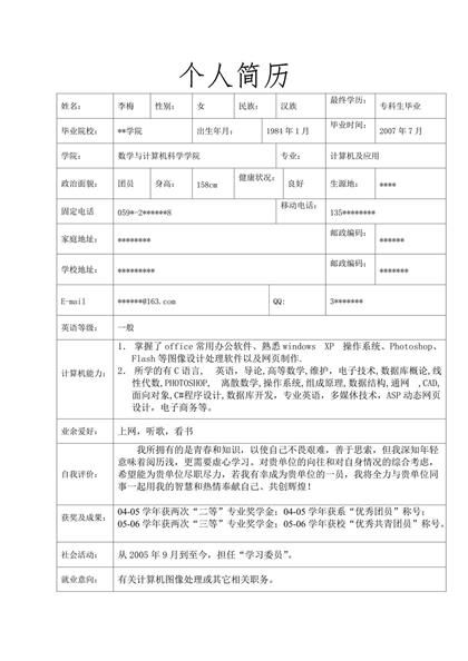 计算机及应用专业表格简历word下载